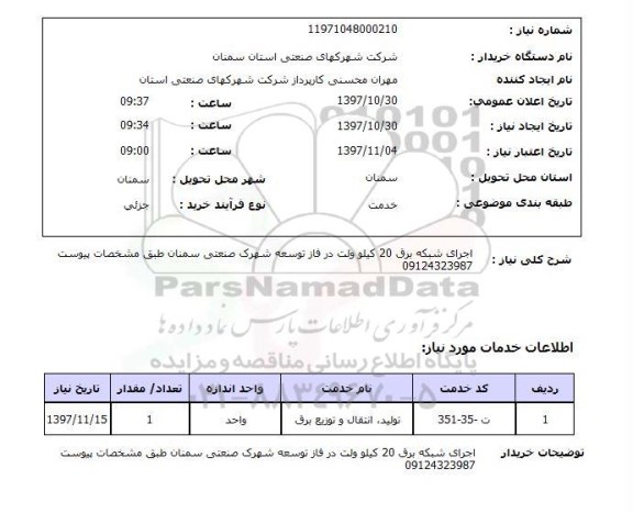 استعلام ,استعلام اجرای شبکه برق 