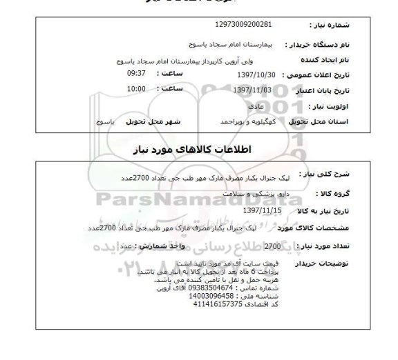 استعلام ,استعلام لپک جنرال یکبار مصرف 