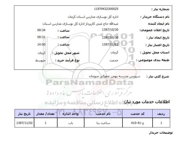استعلام, سرویس مدرسه