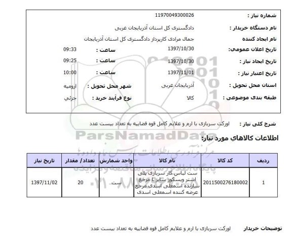 استعلام, استعلام  اورکت سربازی