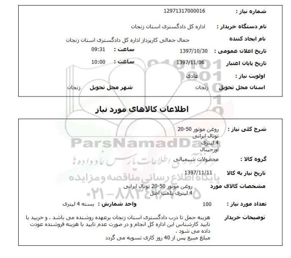 استعلام,استعلام روغن موتور 50-20