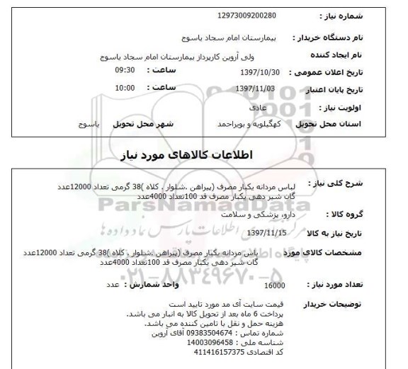 استعلام, استعلام لباس مردانه یکبار مصرف