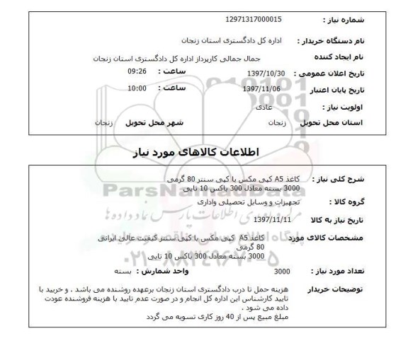 استعلام, استعلام کاغذ A5 کپی مکس یا کپی سنتر 80 گرمی 