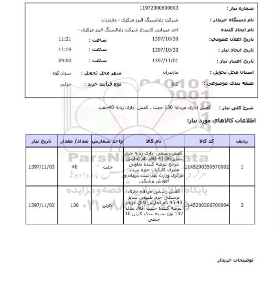 استعلام , استعلام کفش اداری مردانه ...