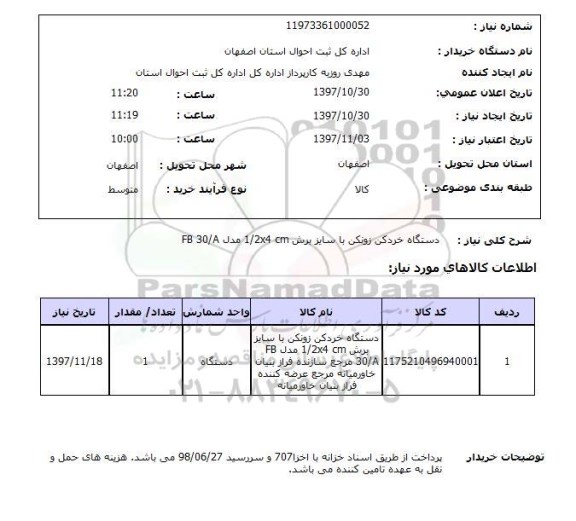 استعلام, استعلام دستگاه خردکن زونکن