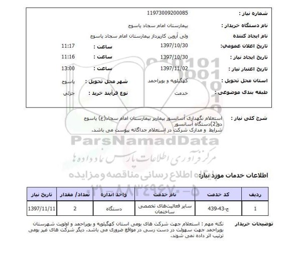 استعلام  ,استعلام نگهداری آسانسور بیماربر 