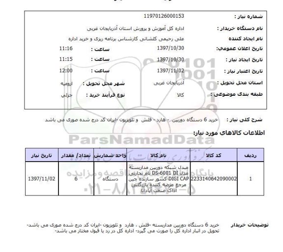 استعلام , استعلام خرید 6 دستگاه دوربین ، هارد ، فلش و ... 