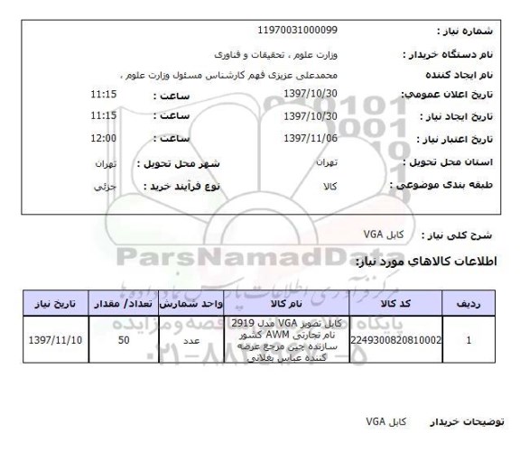استعلام , استعلام کابل ...