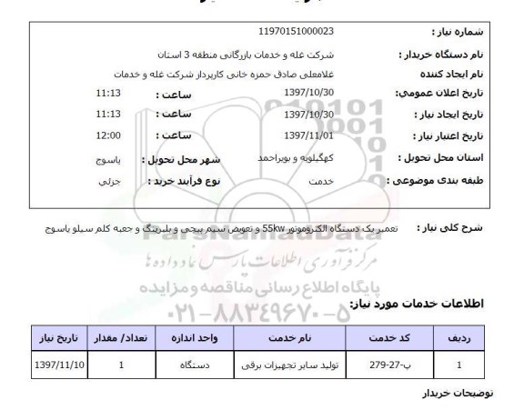 استعلام, تعمیر یک دستگاه الکتروموتور....