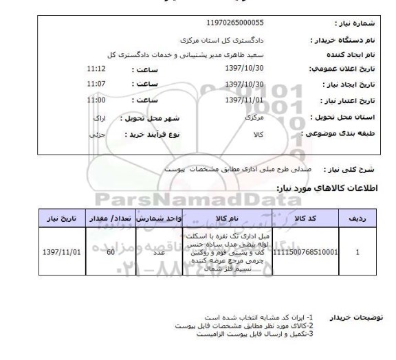 استعلام, استعلام مبل اداری تک نفره