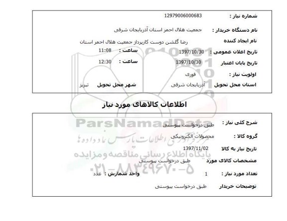 فراخوان, فراخوان فصل خرید تضمینی گندم