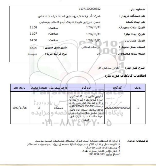 استعلام ، استعلام   آنالایزر سنجش کلر 