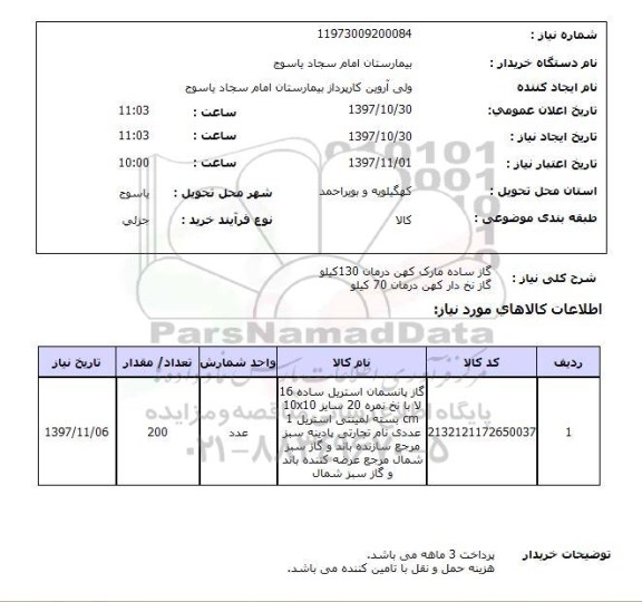 استعلام , استعلام گاز ساده... 
