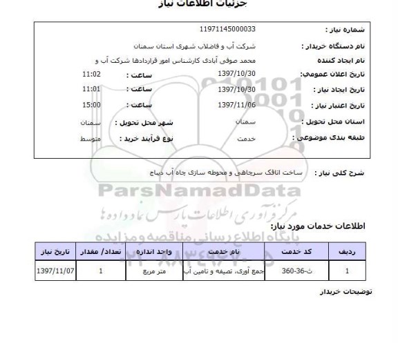 استعلام, استعلام ساخت اتاقک سرچاهی و محوطه سازی چاه آب
