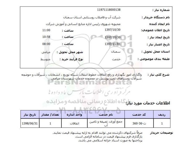 استعلام,استعلام واگذاری امور نگهداری و رفع اتفاقات خطوط انتقال