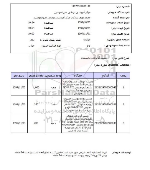 استعلام چسب آنژیوکت و پانسمان 