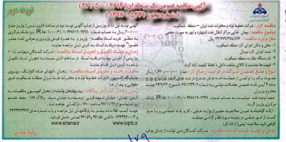 آگهی مناقصه عمومی, مناقصه پیمان غذایی مراکز انتقال نفت - نوبت دوم