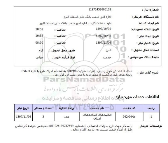 استعلام, تعداد 3 عدد فن کوئل زمینی