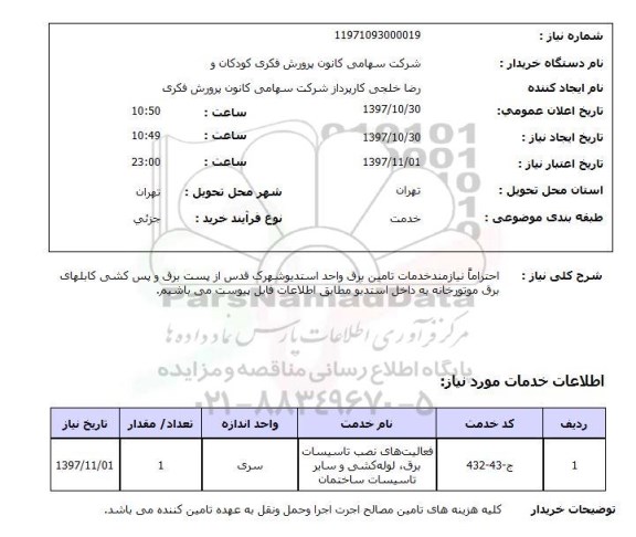 استعلام, استعلام خدمات تامین برق 