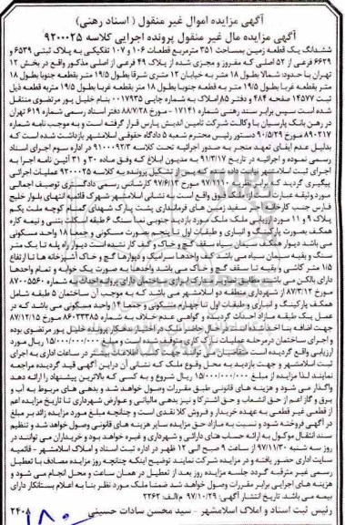 آگهی مزایده ، مزایده ششدانگ یک قطعه زمین 351 مترمربع