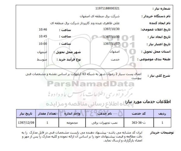 استعلام , استعلام اتصال پست سیار...