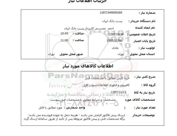 استعلام, خرید کیس 