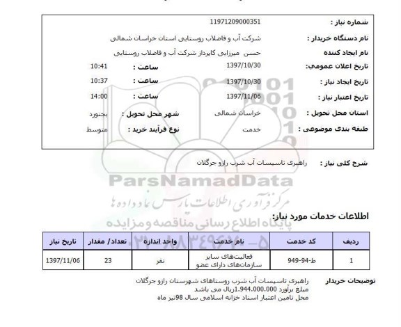 استعلام , استعلام  راهبری تاسیسات آب شرب