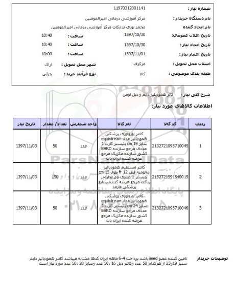 استعلام, استعلام  کاتر همودیالیز دایم و دبل لومن 