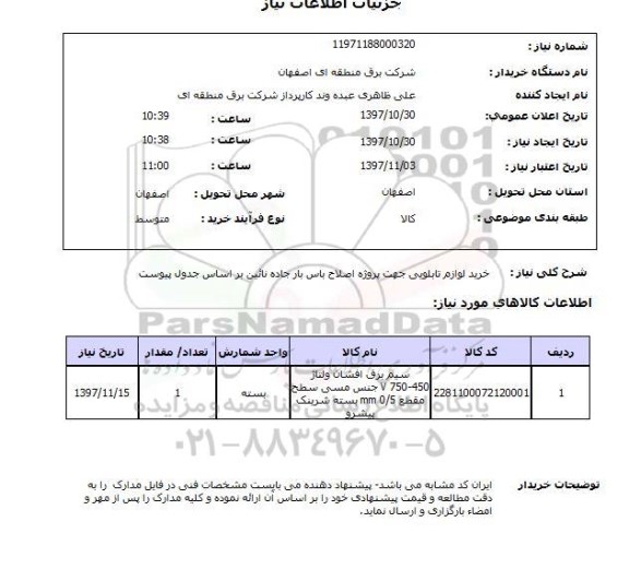 استعلام, استعلام خرید لوازم تابلویی جهت پروژه اصلاح باس بار جاده
