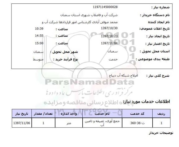 استعلام, اصلاح شبکه آب 