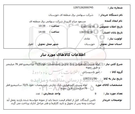 استعلام, استعلام لوله مسی کلید هوایی بانک خازنی ...