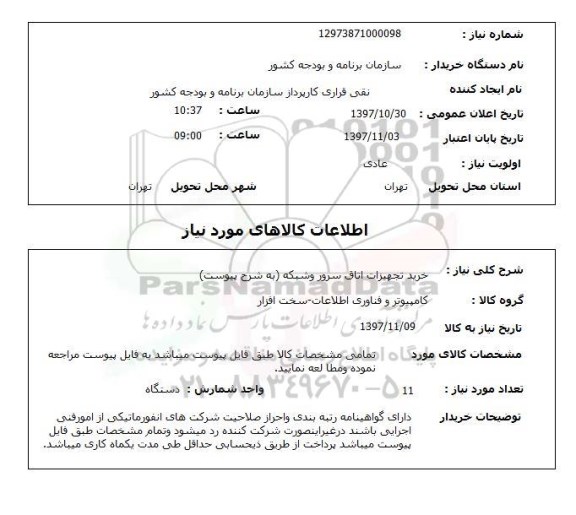 استعلام, استعلام خرید تجهیزات اتاق سرور و شبکه