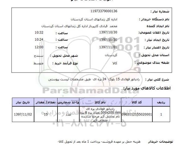 استعلام ,استعلام رادیاتور فولادی