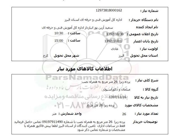 استعلام; استعلام پرده زبرا 26 متر مربع به همراه نصب 