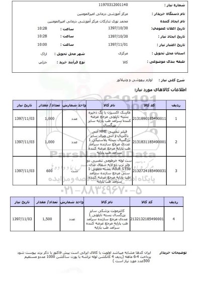 استعلام , استعلام لوازم بیهوشی ...