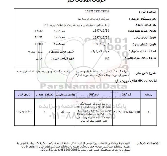 استعلام, راه بند متحرک هیدرولیکی کنترل از راه دور 