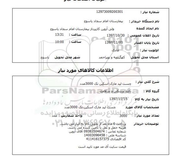 استعلام,  چست لید مارک اسکین تک