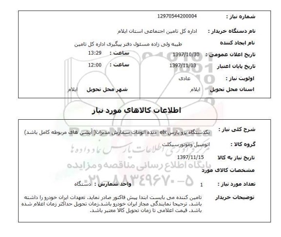 استعلام, دستگاه پژو پارس elx دنده اتومات سفارش مدیران 