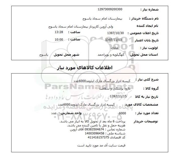 استعلام, استعلام کیسه ادرار...