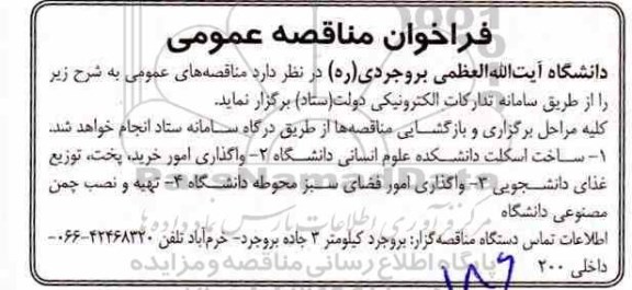 مناقصه ,مناقصه ساخت اسکلت دانشکده 