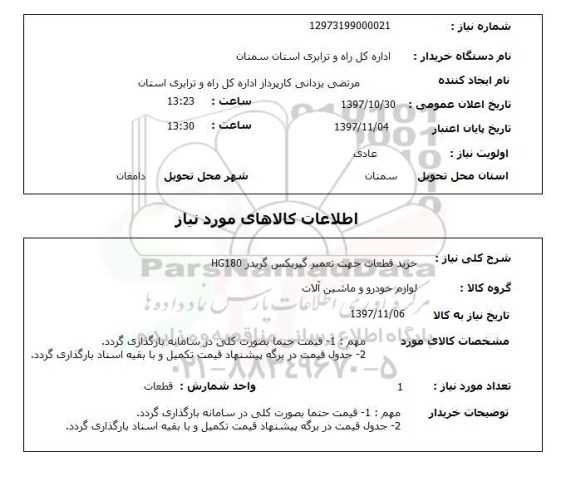 استعلام, خرید قطعات جهت تعمیر گیربکس گریدر HG180