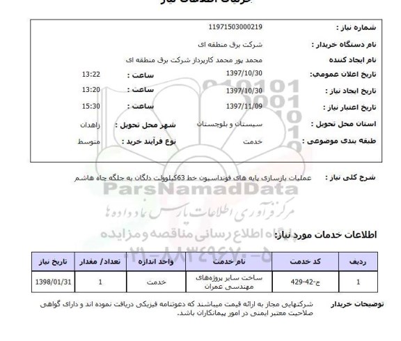 استعلام; استعلام عملیات بازسازی پایه های فونداسیون خط 63 کیلوولت...