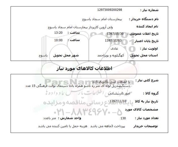 استعلام, با اتصالات انتی باکتریال 115 