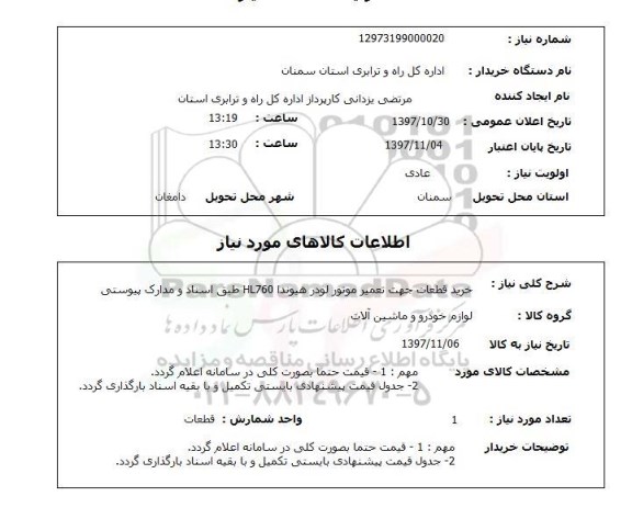 استعلام; استعلام خرید قطعات جهت تعمیر موتور لودر هیوندا...