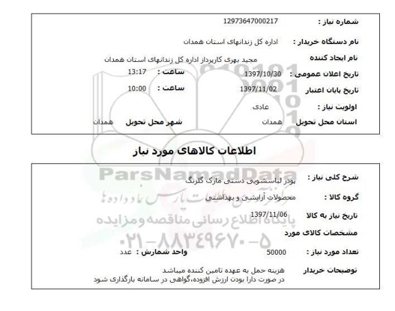 استعلام, استعلام   پودر لباسشویی دستی مارک گلرنگ 
