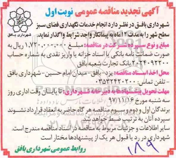 مناقصه ,تجدید مناقصه خدمات نگهداری فضای سبز