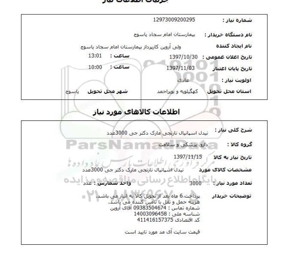 استعلام,استعلام نیدل اسپانیال نارنجی 