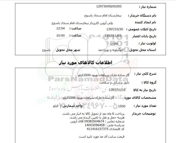 استعلام,استعلام گاز ساده مارک سپاهان بهبود 1500 کیلو