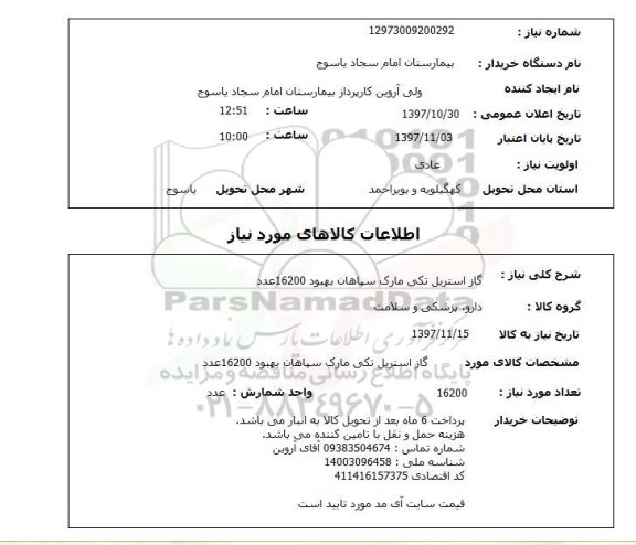 استعلام,استعلام گاز استریل تکی مارک سپاهان بهبود 16200 عدد