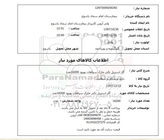 استعلام,استعلام گاز استریل تکی مارک سپاهان بهبود 16200 عدد